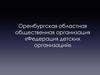 Оренбургская областная общественная организация «Федерация детских организаций»