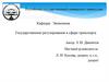Государственное регулирование в сфере транспорта