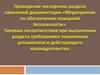 Мероприятия по обеспечению пожарной безопасности. Требования к проектной и рабочей документации