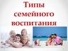 Типы семейного воспитания