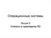 Утилиты и прикладное ПО. Операционные системы. Лекция 6
