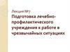 Подготовка лечебно-профилактического учреждения к работе в чрезвычайных ситуациях