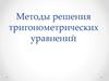 Методы решения тригонометрических уравнений