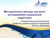 Методология и методы научного исследования социальной педагогики