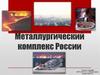 Металлургический комплекс России