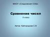 Сравнение чисел. 6 класс