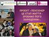 Пенсіонер це етап життя – зробимо його захищеним