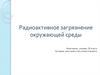 Радиоактивное загрязнение окружающей среды