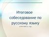 Итоговое собеседование по русскому языку. 9 класс
