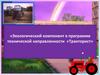 Экологический компонент в программе технической направленности «Тракторист»