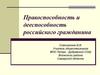 Правоспособность и дееспособность российского гражданина