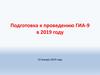 Подготовка к проведению ГИА-9 в 2019 году. Родительское собрание 9 классы