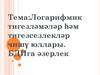 Логарифмик тигезләмәләр һәм тигезсезлекләр чишү юллары. БДИга әзерлек
