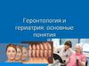 Геронтология и гериатрия: основные понятия. Лекция 1