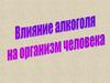 Влияние алкоголя на организм человека