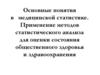 Применение статистики для оценки здоровья. Лекция 1