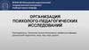Организация психолого-педагогических исследований