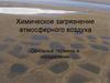 Химическое загрязнение атмосферного воздуха. Основные термины и определения