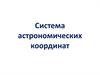 Система астрономических координат. Урок 4