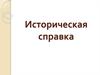 Древняя Греция. Историческая справка