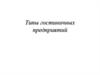 Типы гостиничных предприятий