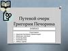 Путевой очерк Григория Печорина