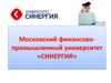 Московский финансово-промышленный университет «СИНЕРГИЯ»