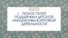 Поддержка детской инициативы в игровой деятельности. Старшая группа