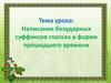 Написание безударных суффиксов глагола в форме прошедшего времени
