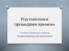 Род глаголов в прошедшем времени