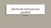 Деление смешанных дробей