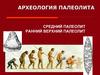 Средний и ранний верхний палеолит
