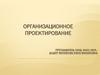 Организационное проектирование