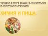 Человек в мире веществ, материалов и химических реакций. Химия и пища