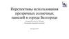 Использование прозрачных солнечных панелей в городе Белгороде