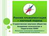 Ранняя профориентация – научный подход