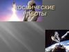 Космические роботы