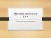 Массивы символов в С++. Прикладное программирование