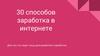 Способы заработка в интернете