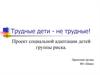 Трудные дети - не трудные! Проект социальной адаптации детей группы риска