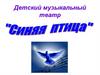 Детский музыкальный театр