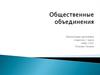 Общественные объединения