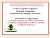одготовка к итоговому сочинению в 10 классе. Творческая работа в формате «Итоговое сочинение» по роману И.А. Гончарова «Обломов»