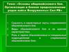 Основы общевойскового боя. Организация и боевое предназначение родов войск Вооруженных Сил РБ