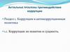 Актуальные проблемы противодействия коррупции