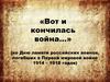«Вот и кончилась война…» (ко Дню памяти российских воинов, погибших в Первой мировой войне 1914 – 1918 годов)