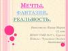 Мечты, фантазии, реальность