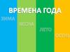 Времена года