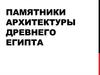 Памятники архитектуры Древнего Египта
