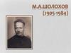 Михаил Александрович Шолохов  (1905-1984)